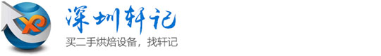 深圳轩记餐饮设备有限公司